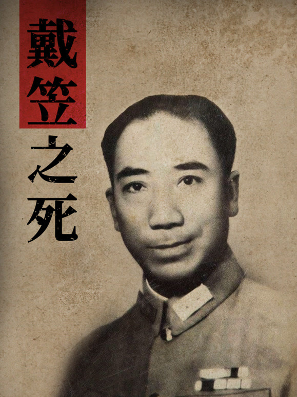 戴笠之死封面图