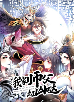 我家师父超凶哒动态漫画封面图