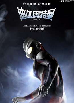 迪迦奥特曼普通话封面图