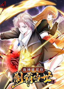 我神魔双修：制霸当世动态漫画第一季封面图