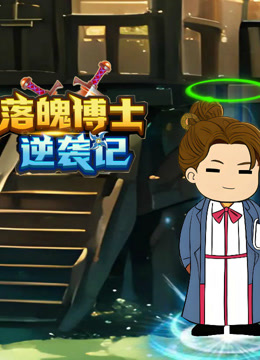 落魄博士逆袭记封面图