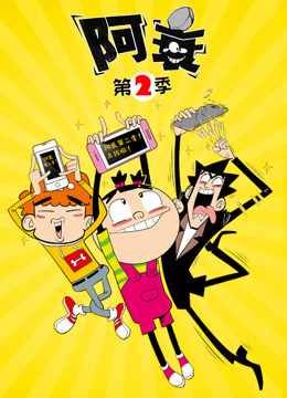 阿衰第二季封面图