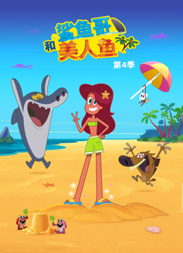 鲨鱼哥和美人鱼第四季封面图