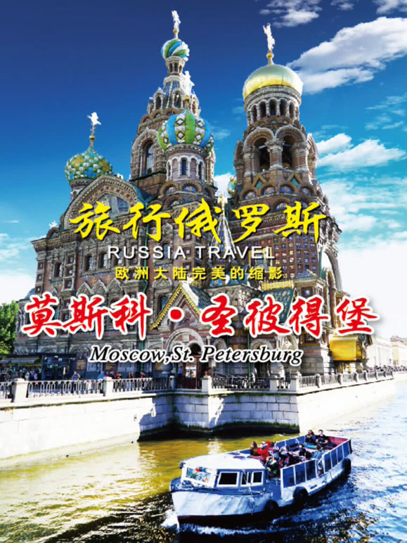 旅行俄罗斯封面图