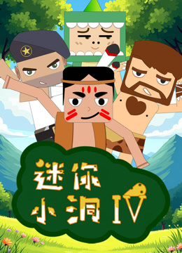 迷你小洞第四季封面图