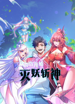从荒岛开始灭妖斩神动态漫画封面图