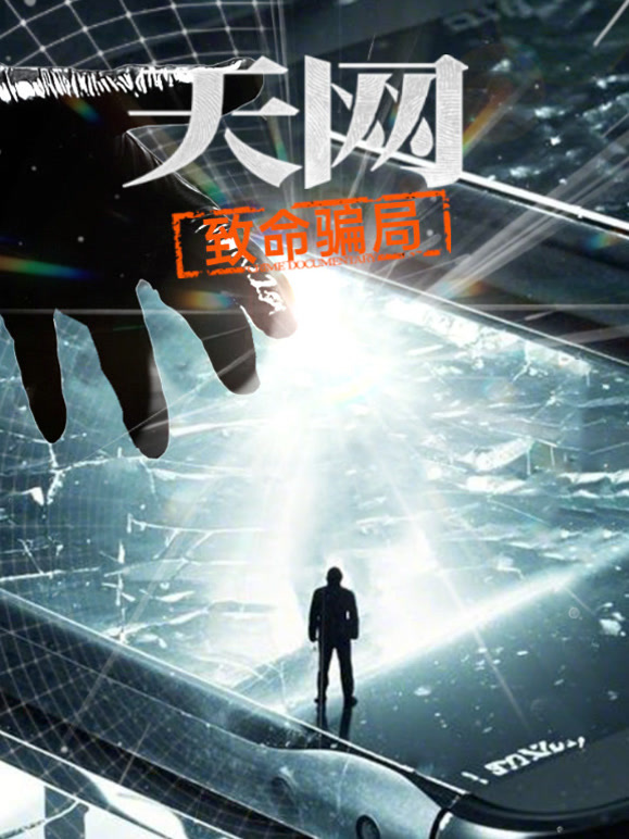 天网致命骗局封面图