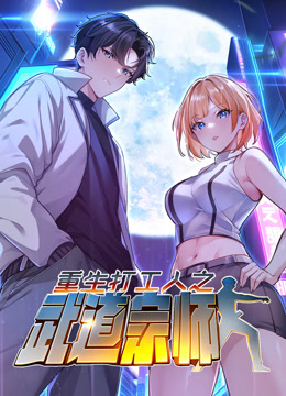 重生打工人之武道宗师动态漫画第一季封面图