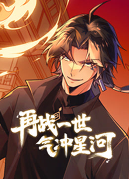 再战一世，气冲星河动态漫画封面图
