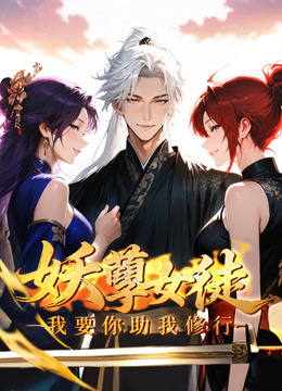 妖孽女徒：我要你助我修行动态漫画封面图