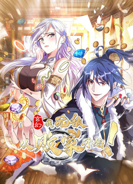 玄幻：我，无敌从败家开始！动态漫画封面图