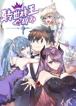 转世神王在都市动态漫画封面图