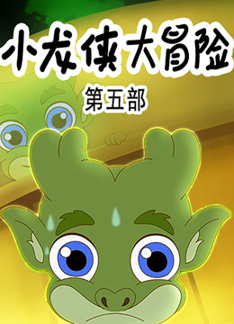 小龙侠大冒险第五季封面图
