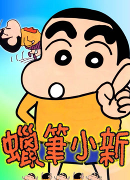 蜡笔小新封面图