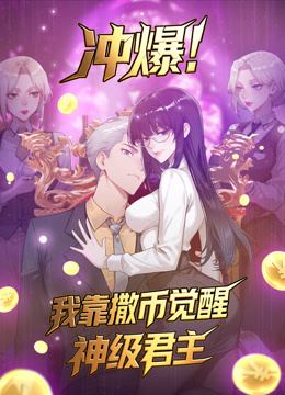 冲爆！我靠撒币觉醒神级君主动态漫画封面图