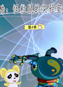 酷怪粒鼠实验室第三季封面图