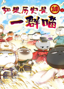 如果历史是一群喵宋辽金夏篇封面图