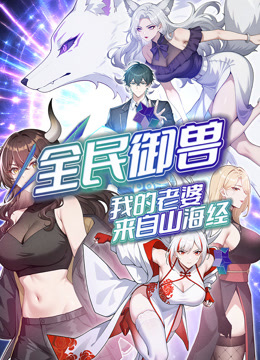 全民御兽：我的老婆来自山海经动态漫画封面图