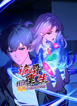 诡异重生，我携万亿碎晶成就霸业动态漫画封面图