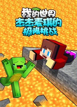 我的世界：杰杰麦琪的极限挑战封面图