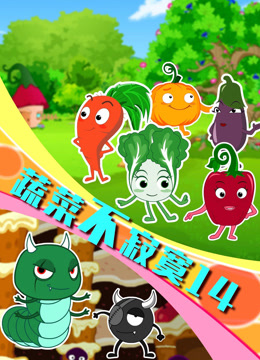 蔬菜不寂寞第十四季封面图