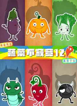 蔬菜不寂寞第十二季封面图