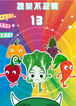 蔬菜不寂寞第十三季封面图