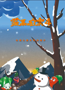 蔬菜不寂寞第四季封面图
