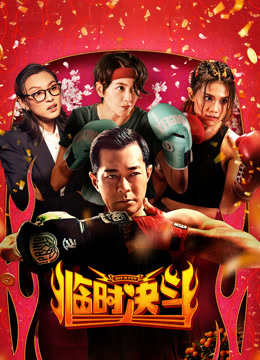 临时决斗封面图