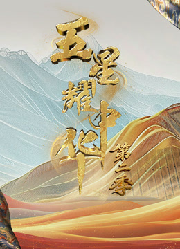 五星耀中华第二季封面图