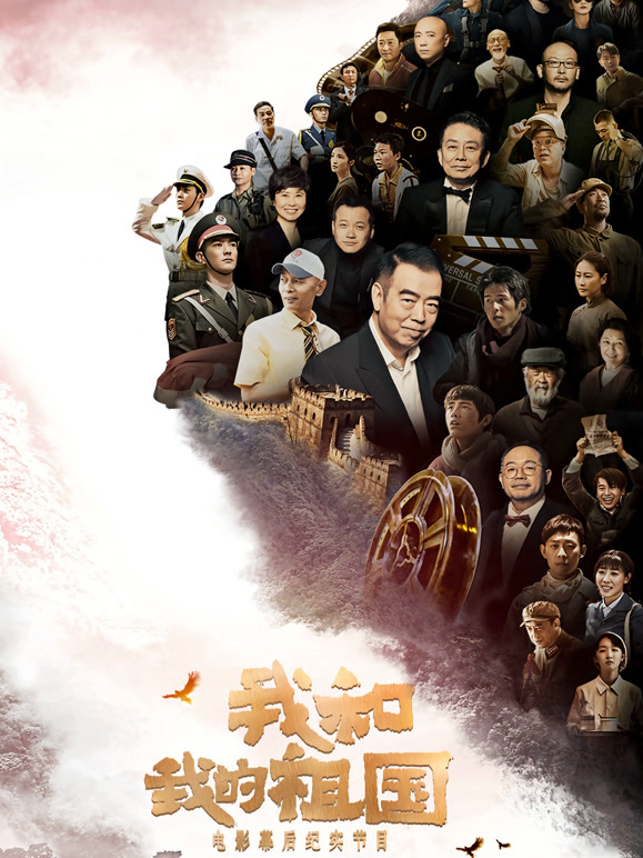我和我的祖国电影幕后纪实封面图