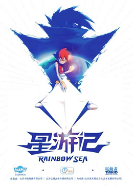 星游记封面图