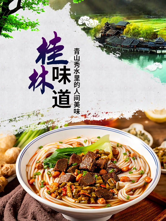 桂林味道封面图