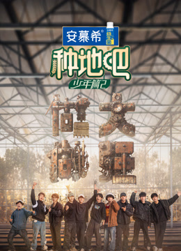 种地吧第二季封面图