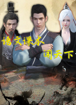 语文课本闯天下封面图