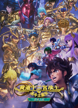 圣斗士星矢：黄道十二宫战士圣域之战Part2封面图