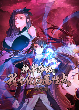 神帝降临：我有亿万属性点动态漫画封面图