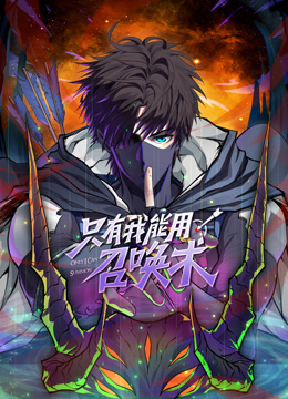 只有我能用召唤术动态漫画封面图