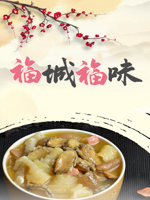 福城福味封面图