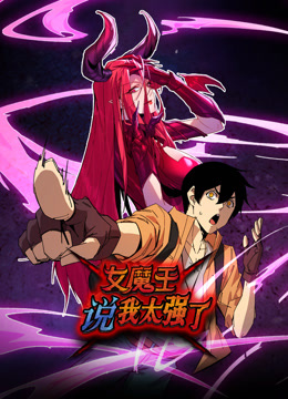 女魔王说我太强了动态漫画封面图
