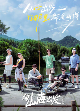 向山海出发·青春篇封面图