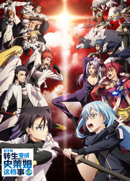 关于我转生变成史莱姆这档事第三季封面图