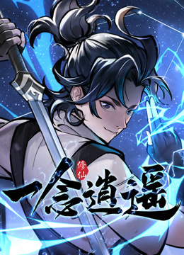 一念逍遥动态漫画第一季封面图