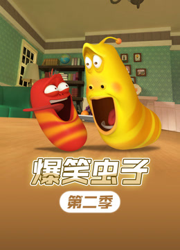 爆笑虫子第二季封面图