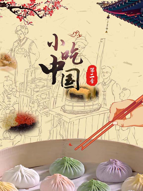 小吃中国第二季封面图
