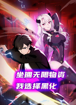 坐拥无限物资，我选择黑化动态漫画封面图