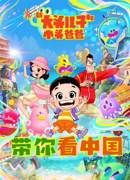 新大头儿子和小头爸爸——带你看中国第一季封面图