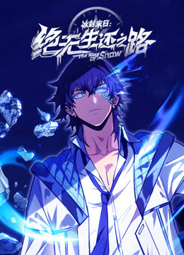 冰封末日：绝无生还之路动态漫画封面图