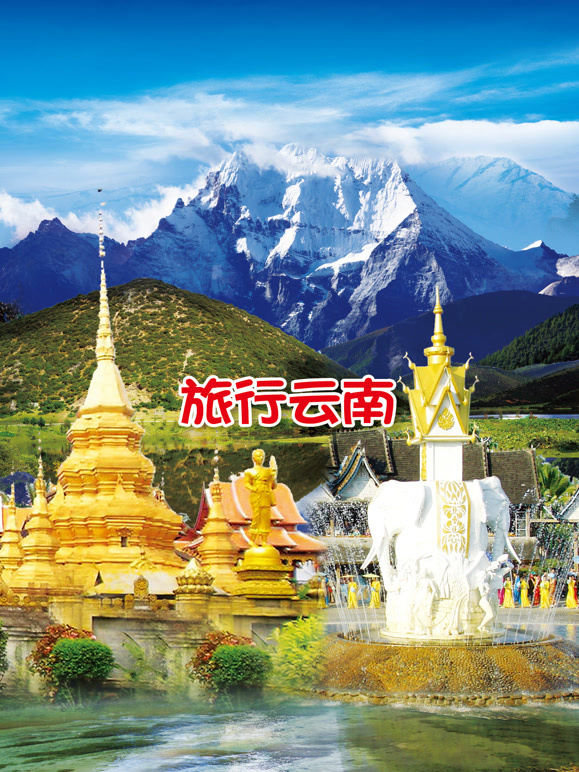 旅行云南封面图