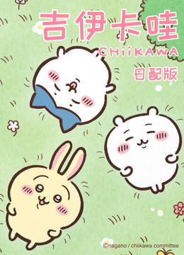 吉伊卡哇第一季日语版封面图